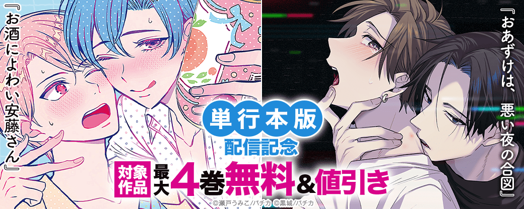 『おあずけは、悪い夜の合図』『お酒によわい安藤さん』単行本版配信記念