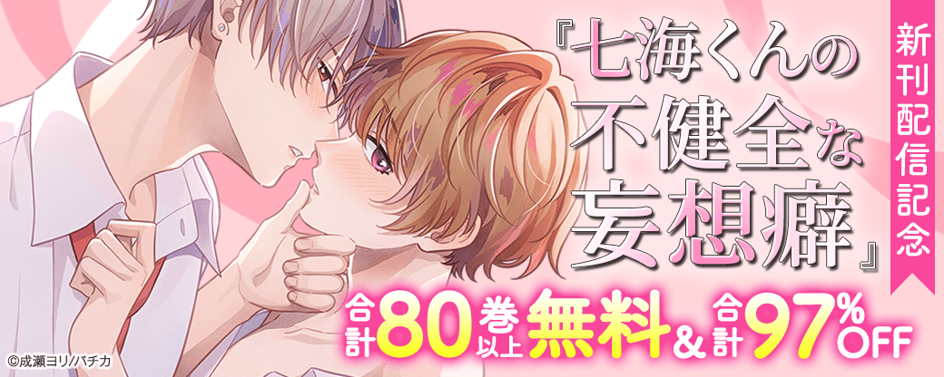 『七海くんの不健全な妄想癖』新刊配信記念