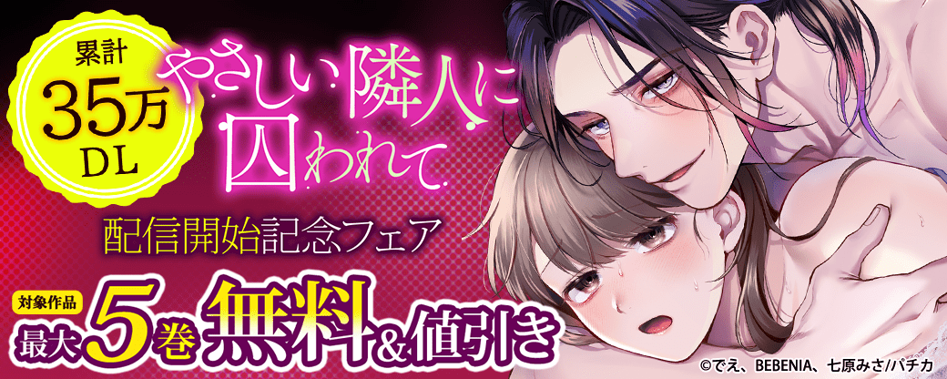 『やさしい隣人に囚われて』配信開始記念フェア