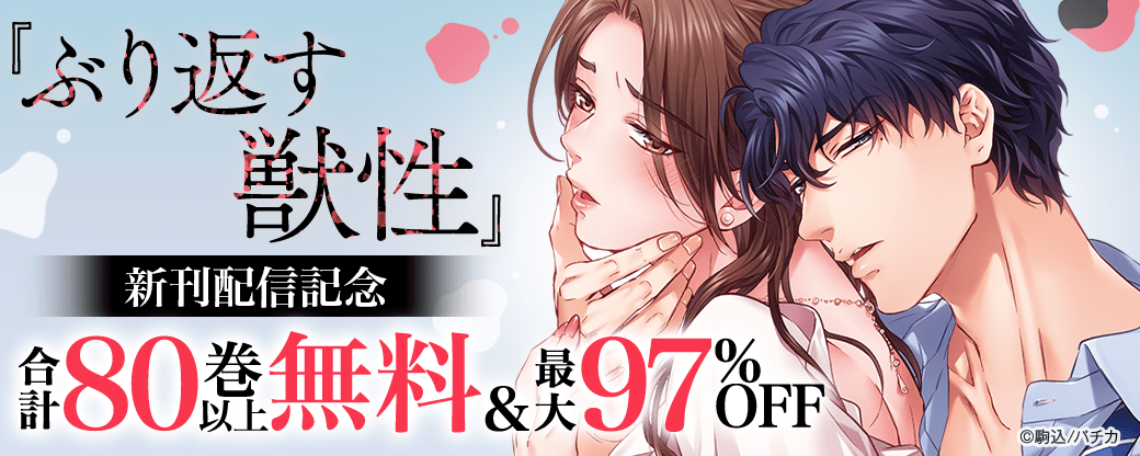 『ぶり返す獣性。』新刊配信記念