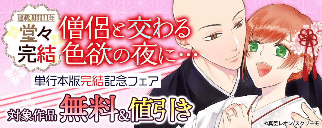 『僧侶と交わる色欲の夜に…』単行本版完結記念フェア