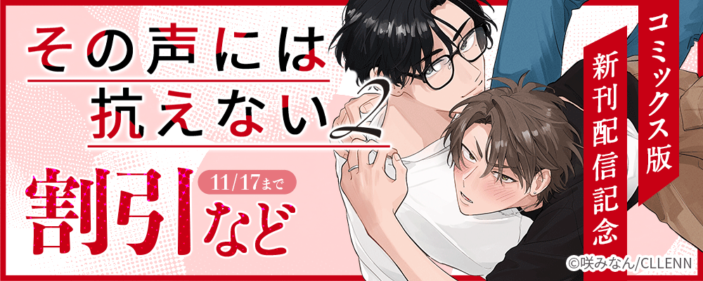 その声には抗えない【コミックス版】新刊配信記念