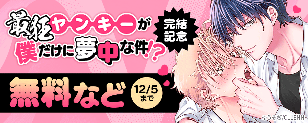 最狂ヤンキーが僕だけに夢中な件！？　完結記念