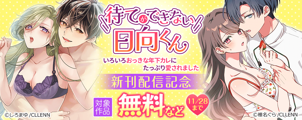 待てができない日向くん～いろいろおっきな年下カレにたっぷり愛されました～　新刊配信記念