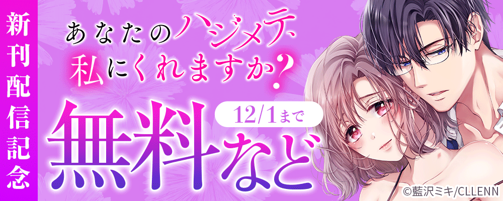 あなたのハジメテ、私にくれますか？　新刊配信記念