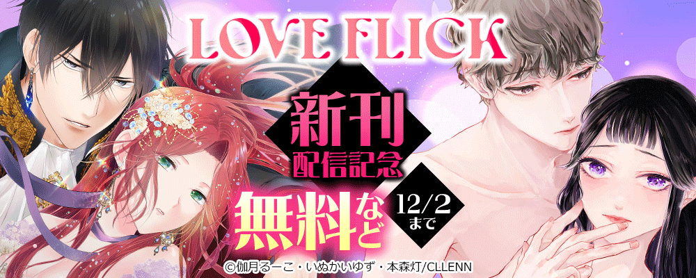 LOVE FLICK　新刊配信記念