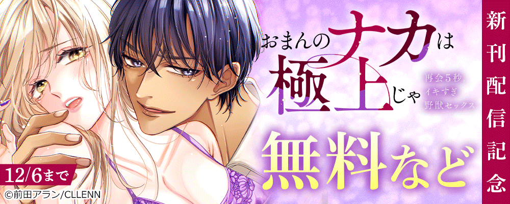 「おまんのナカは極上じゃ」 再会5秒、イキすぎ野獣セックス　新刊配信記念