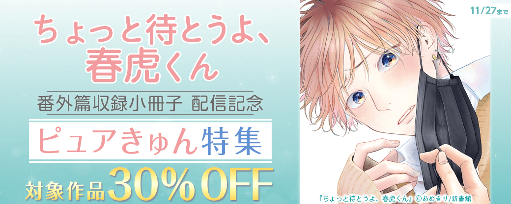 「ちょっと待とうよ、春虎くん　番外篇収録小冊子」配信記念　ピュアきゅん特集　30％オフ