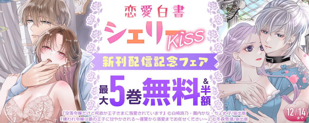 恋愛白書シェリーKiss新刊配信記念フェア