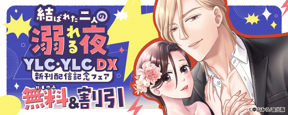 結ばれた二人の溺れる夜― YLC･YLC DX新刊配信記念フェア