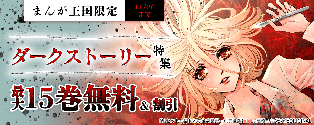 ダークストーリー特集【まんが王国限定】