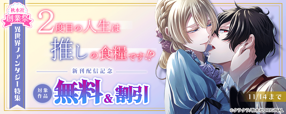 秋水社創業祭 素敵なロマンス『２度目の人生は推しの食糧です！？【合冊版】8』配信記念異世界ファンタジー特集
