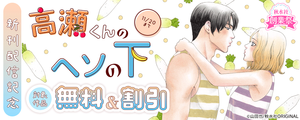 秋水社創業祭 素敵なロマンス『高瀬くんのヘソの下16』ほか新刊配信記念