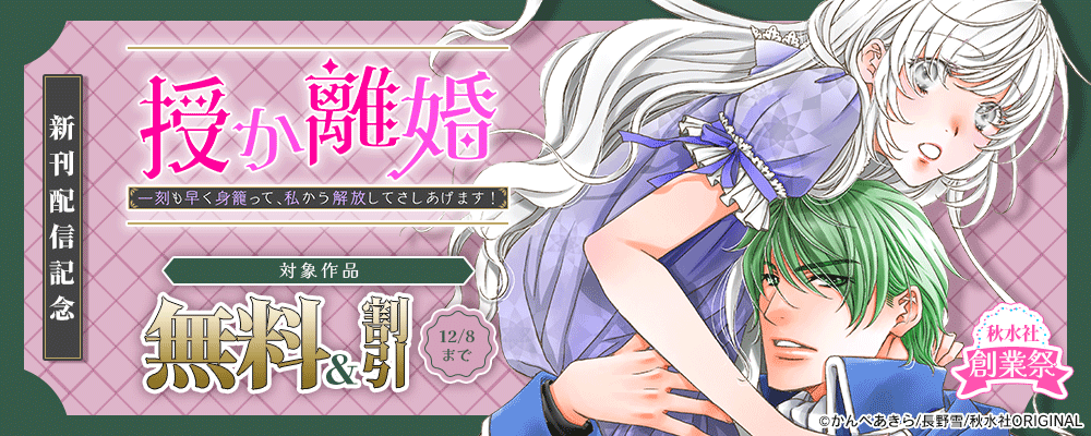 秋水社創業祭 素敵なロマンス『授か離婚～一刻も早く身籠って、私から解放してさしあげます！56』ほか新刊配信記念
