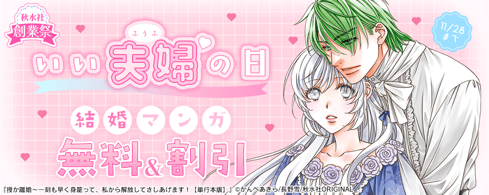秋水社創業祭 素敵なロマンス いい夫婦の日 結婚マンガ無料＆割引