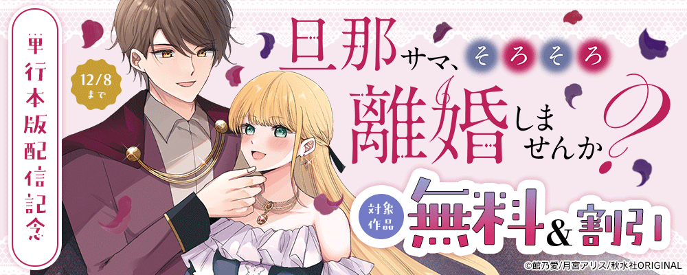 秋水社創業祭 素敵なロマンス『旦那サマ、そろそろ離婚しませんか？【単行本版】Ⅵ』ほか新刊配信記念