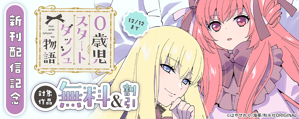 秋水社創業祭 少女宣言『0歳児スタートダッシュ物語 53』ほか新刊配信記念