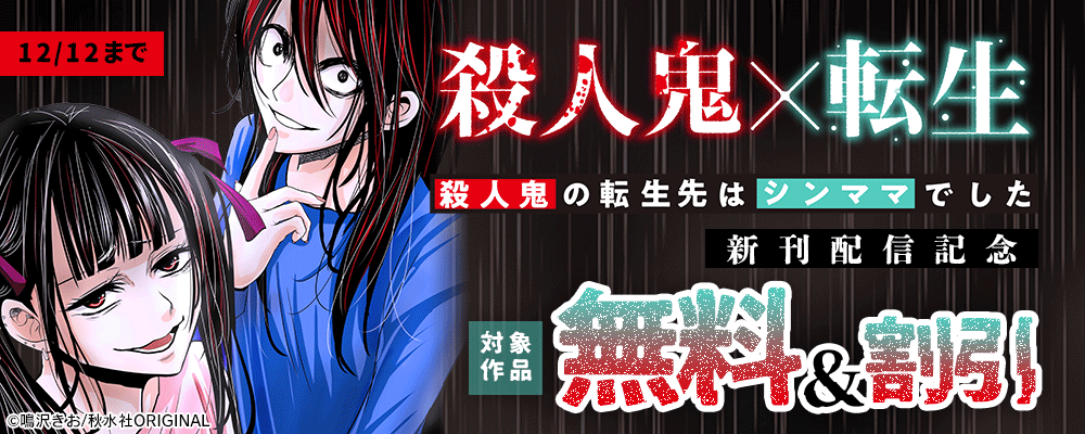 秋水社創業祭 素敵なロマンス『殺人鬼×転生～殺人鬼の転生先はシンママでした～』ほか新刊配信記念