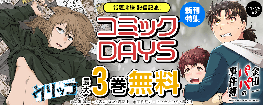 話題沸騰『ウリッコ』配信記念！コミックＤＡＹＳ新刊特集