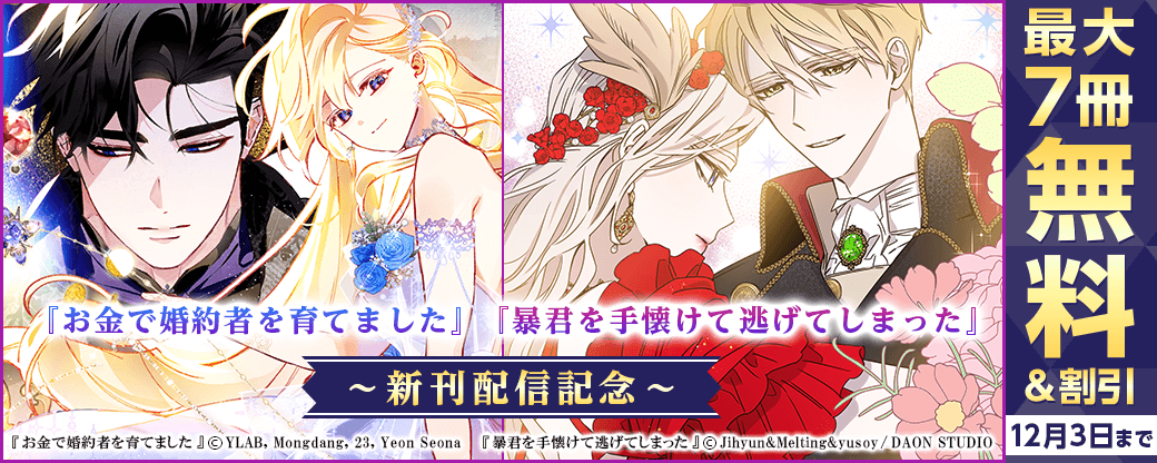 新刊『お金で婚約者を育てました』『暴君を手懐けて逃げてしまった』無料&割引など