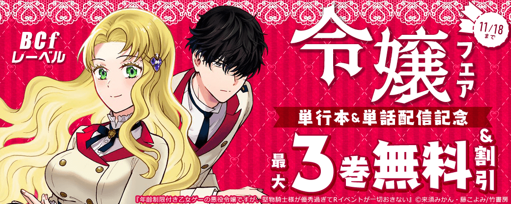【BCfレーベル】単行本&単話配信記念 令嬢フェア（2025年11月分）