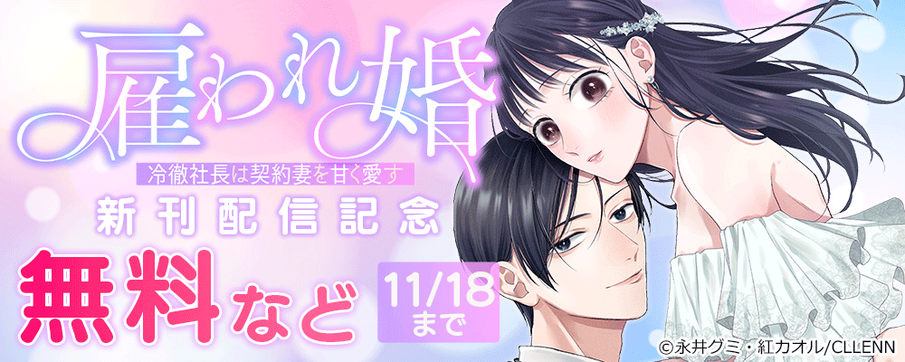 雇われ婚～冷徹社長は契約妻を甘く愛す～　新刊配信記念