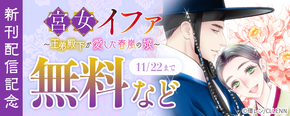宮女イファ～王弟殿下が愛した春嵐の娘～　新刊配信記念