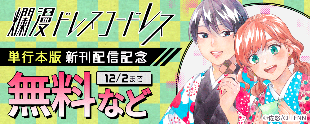 爛漫ドレスコードレス　単行本版　新刊配信記念