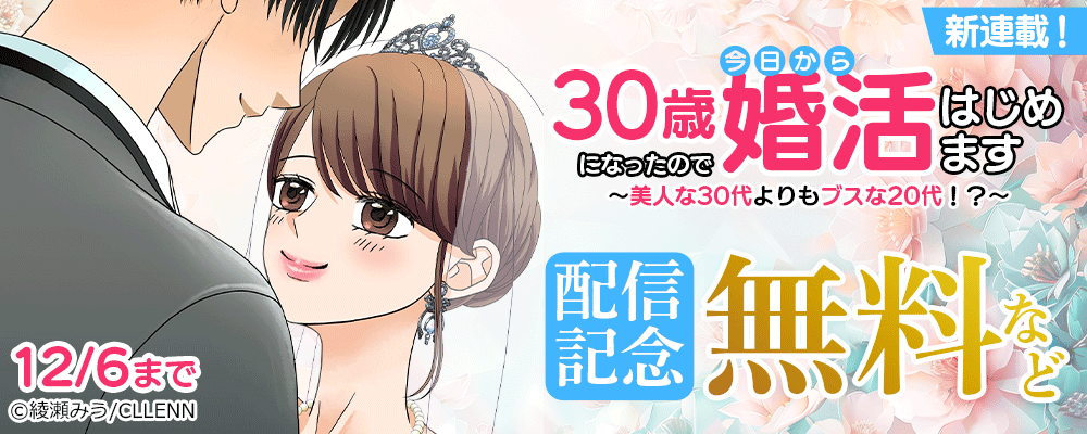 新連載！　30歳になったので今日から婚活はじめます～美人な30代よりもブスな20代！？～　配信記念