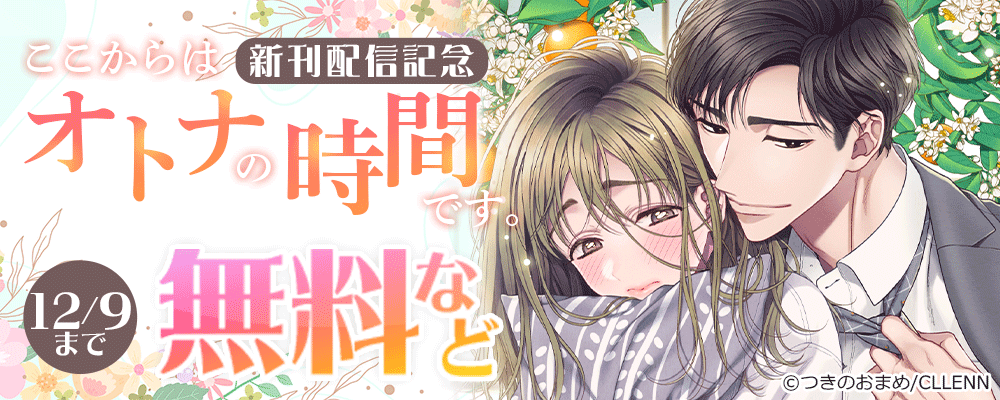 ここからはオトナの時間です。　新刊配信記念