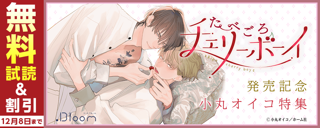 『たべごろチェリーボーイ』発売記念 小丸オイコ特集