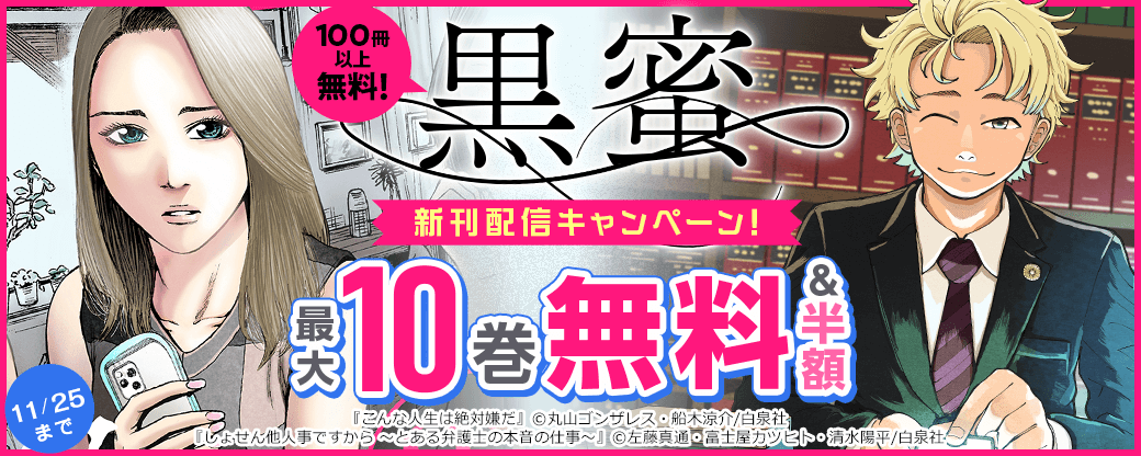 黒蜜　新刊配信キャンペーン！100冊以上無料！