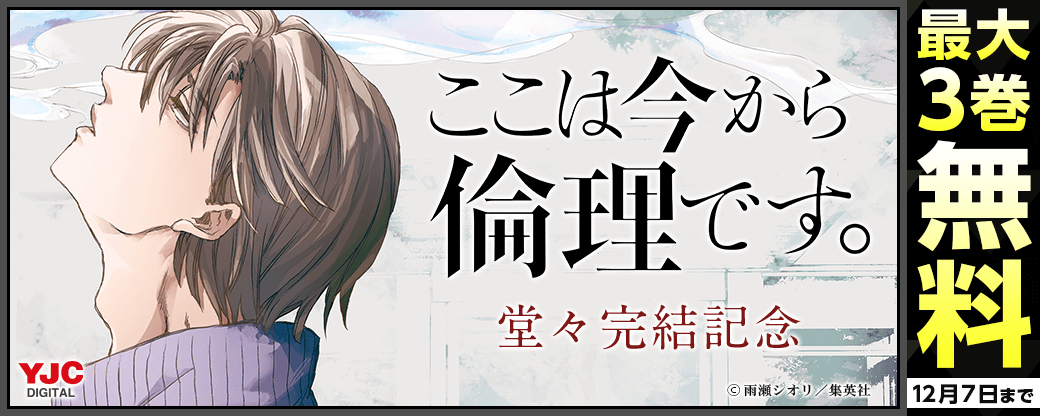 『ここは今から倫理です。』堂々完結記念キャンペーン