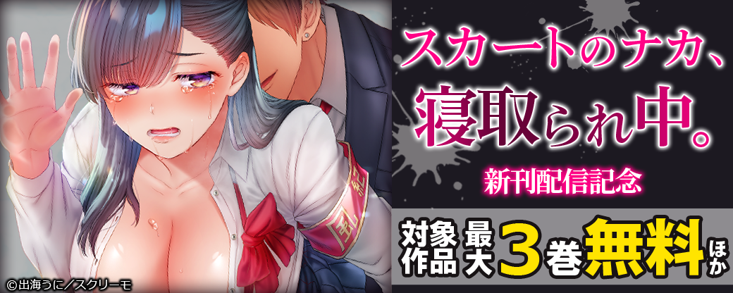 『スカートのナカ、寝取られ中。』新刊配信記念