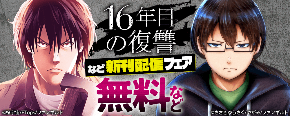 16年目の復讐　など新刊配信フェア