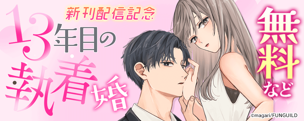 13年目の執着婚 新刊配信記念