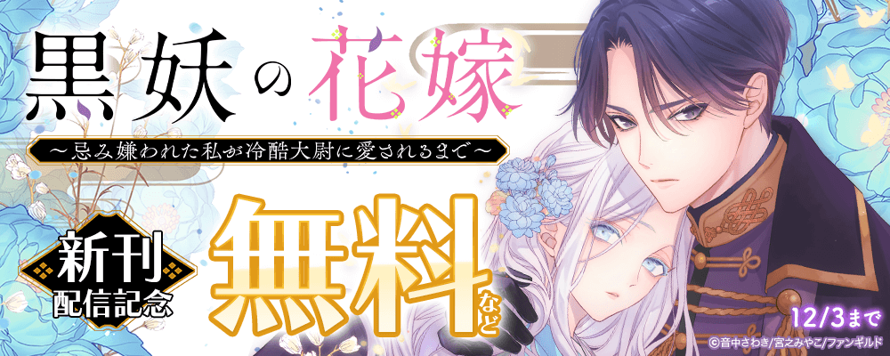 黒妖の花嫁～忌み嫌われた私が冷酷大尉に愛されるまで～　新刊配信記念
