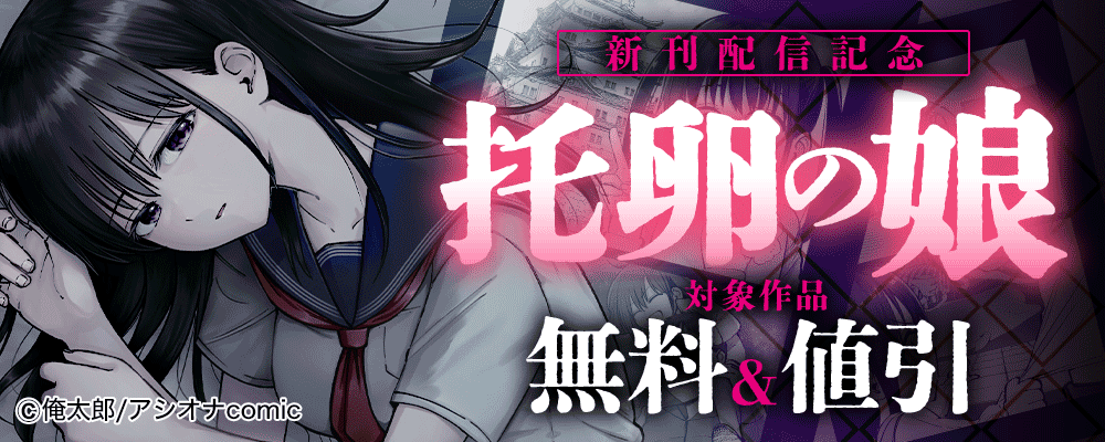 『托卵の娘』新刊配信記念 　対象作品無料＆値引