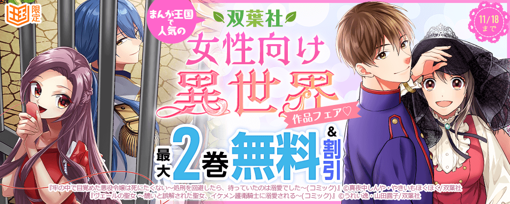 まんが王国で人気の双葉社女性向け異世界作品フェア?【まんが王国限定】