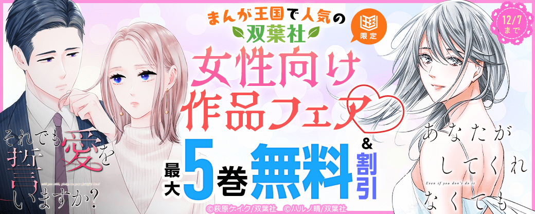まんが王国で人気の双葉社女性向け作品フェア♡【まんが王国限定】