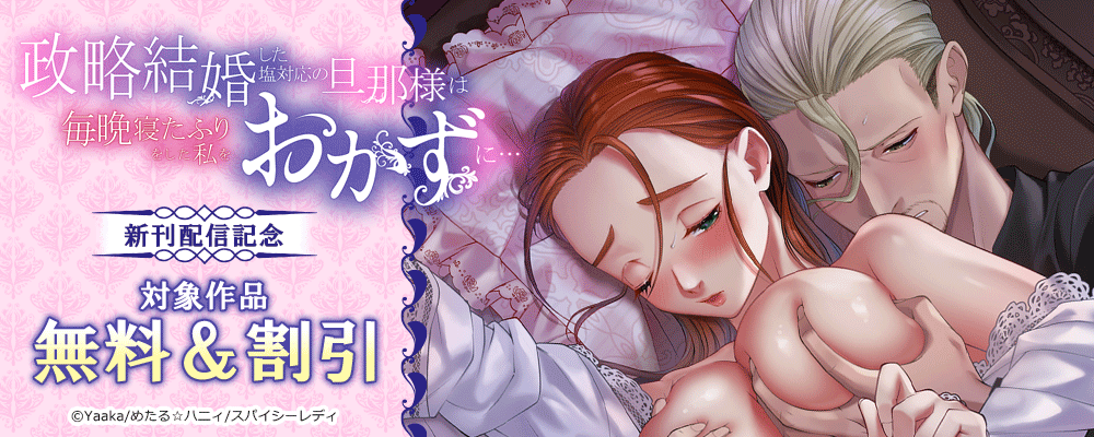 政略結婚した塩対応の旦那様は毎晩寝たふりをした私をおかずに… 新刊配信記念