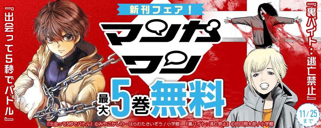『出会って5秒でバトル』『裏バイト：逃亡禁止』新刊配信！　マンガワン新刊フェア！