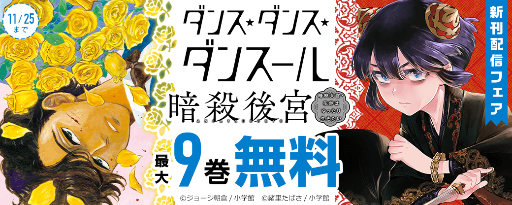 『ダンス・ダンス・ダンスール』『暗殺後宮』ほか　新刊配信フェア