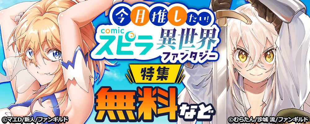 今月推したい！comicスピラ異世界ファンタジー特集