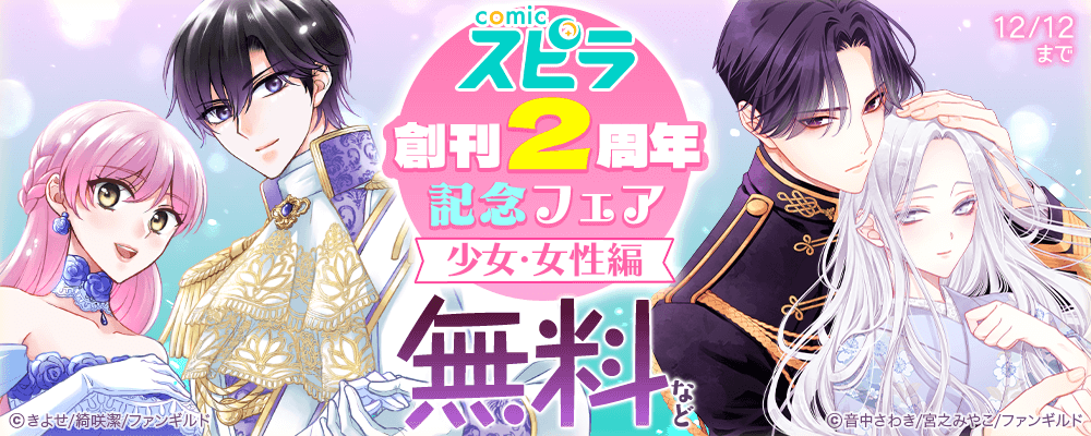 comicスピラ創刊2周年記念フェア　少女・女性編