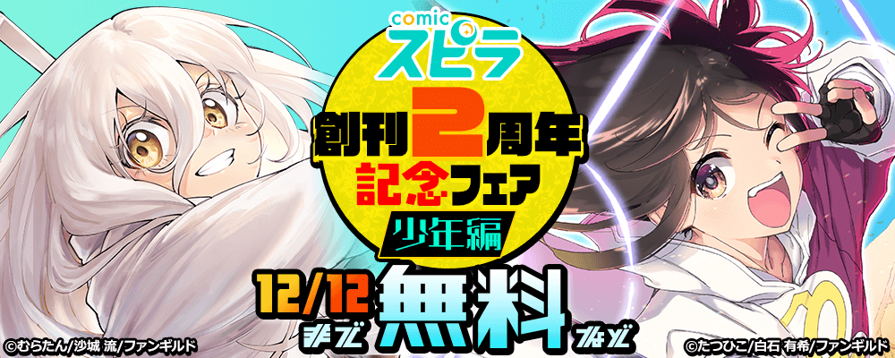 comicスピラ創刊2周年記念フェア　少年編