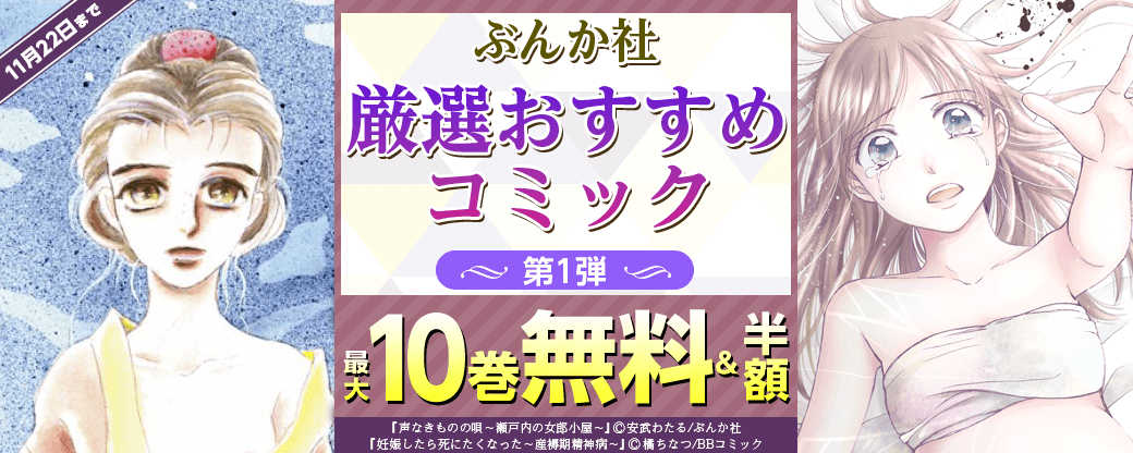 ぶんか社　厳選おすすめコミック　第1弾【まんが王国限定】