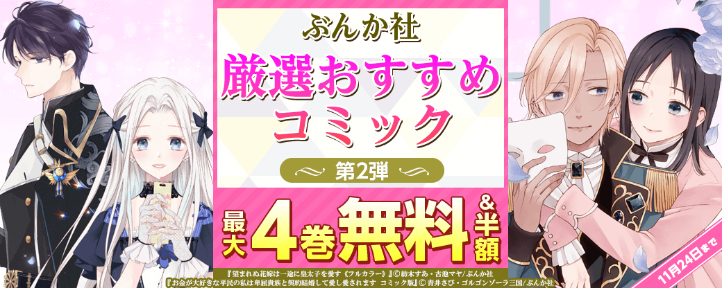 ぶんか社　厳選おすすめコミック　第2弾【まんが王国限定】
