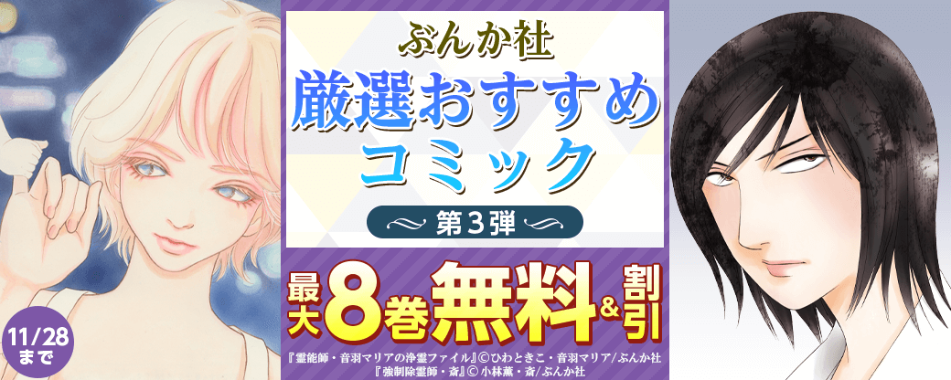 ぶんか社　厳選おすすめコミック　第3弾【まんが王国限定】