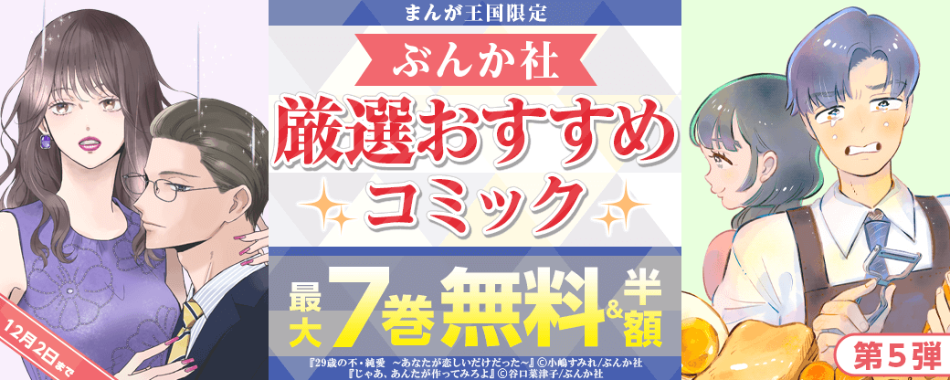 ぶんか社　厳選おすすめコミック　第5弾【まんが王国限定】